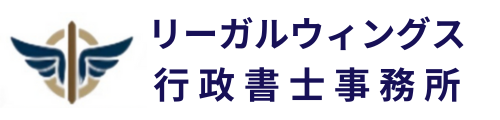 リーガルウィングス行政書士事務所 | 東京都八王子市の在留資格・国際業務